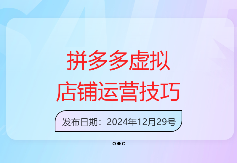 拼多多虚拟类目开店实操指南：从入门到精通全攻略-小肥鱼网创-十年互联网创业实战派 | 专注精准流量获取与转化