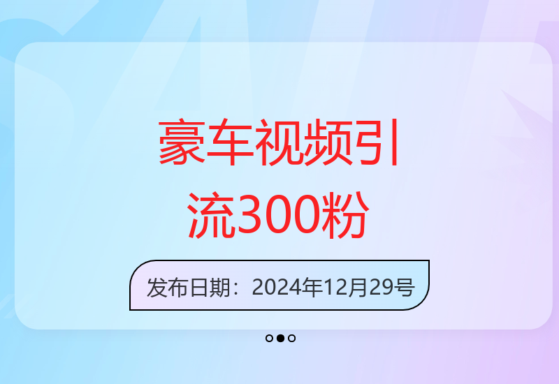豪车视频引流技术：颠覆玩法，矩阵效应，轻松引流300+创业粉-小肥鱼网创-十年互联网创业实战派 | 专注精准流量获取与转化