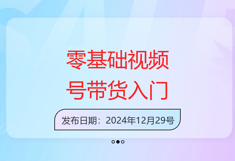 快速掌握视频号带货技巧：用剪映制作爆款视频，实现收益倍增-小肥鱼网创-十年互联网创业实战派 | 专注精准流量获取与转化