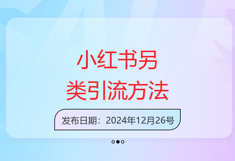 小红书新打法：仅用一张图，快速吸引500+创业粉-小肥鱼网创-十年互联网创业实战派 | 专注精准流量获取与转化