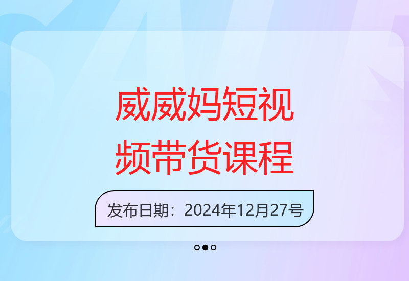 威威妈40节短视频带货千川课 从零基础到大咖微付费运营技巧-小肥鱼网创-十年互联网创业实战派 | 专注精准流量获取与转化