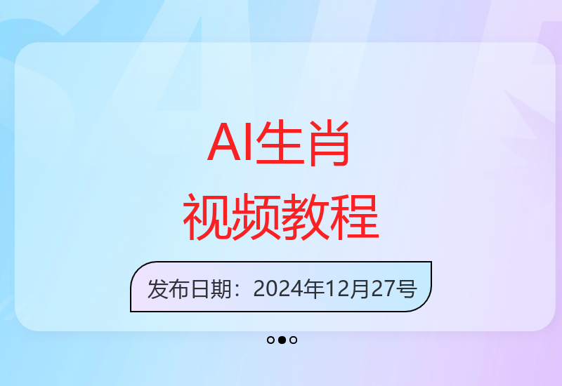 揭秘生肖宝宝AI视频制作技巧 千万播放量实战教程分享-小肥鱼网创-十年互联网创业实战派 | 专注精准流量获取与转化