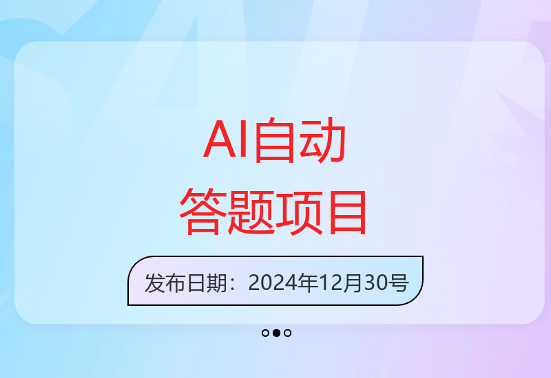 AI自动答题项目增收机会，智能工具解放双手实现收益提升-小肥鱼网创-十年互联网创业实战派 | 专注精准流量获取与转化