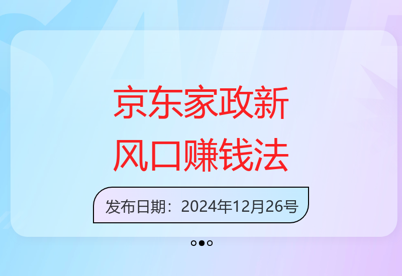 年底冷门玩法揭秘：京东家政新风口，新手易上手，一单轻松赚30元-小肥鱼网创-十年互联网创业实战派 | 专注精准流量获取与转化