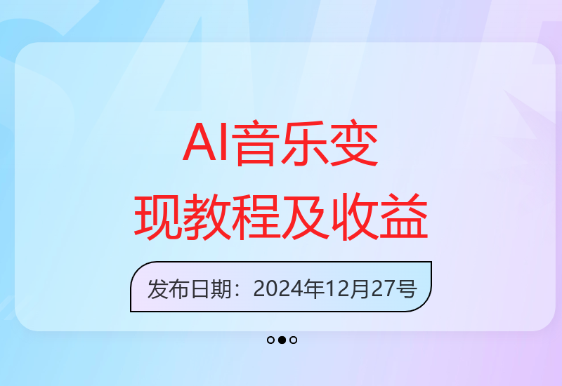 AI音乐精细化变现指南：360小时投入实现4W纯收益-小肥鱼网创-十年互联网创业实战派 | 专注精准流量获取与转化