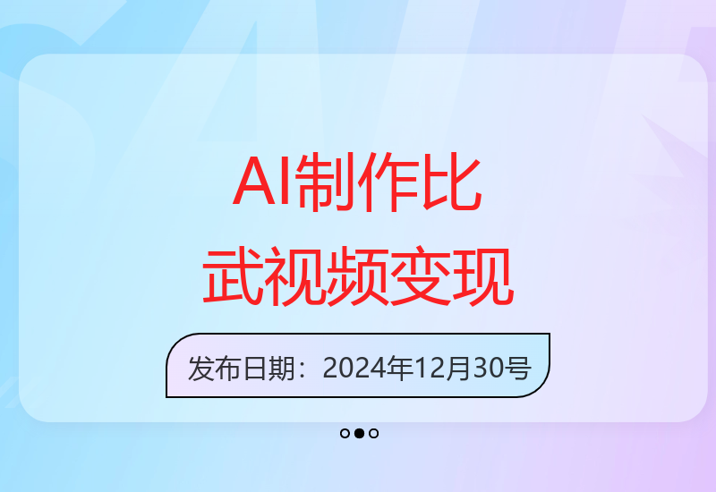 揭秘AI技术制作高点赞比武视频的方法与收益提升技巧-小肥鱼网创-十年互联网创业实战派 | 专注精准流量获取与转化