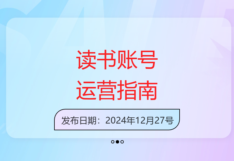 从零开始学习读书账号运营 素材获取与流量变现系统教学-小肥鱼网创-十年互联网创业实战派 | 专注精准流量获取与转化