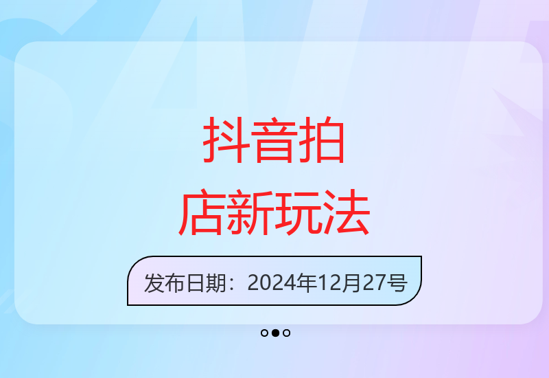 首发抖音商家拍摄新玩法 任务奖励丰厚最高可达百元-小肥鱼网创-十年互联网创业实战派 | 专注精准流量获取与转化