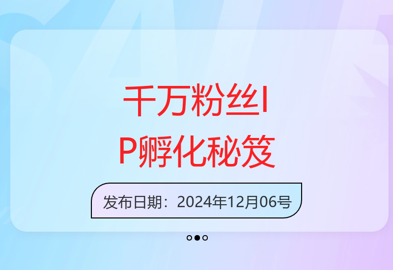 操盘手思维结合MCN孵化打造个人IP的千万粉丝运营全攻略-小肥鱼网创-十年互联网创业实战派 | 专注精准流量获取与转化