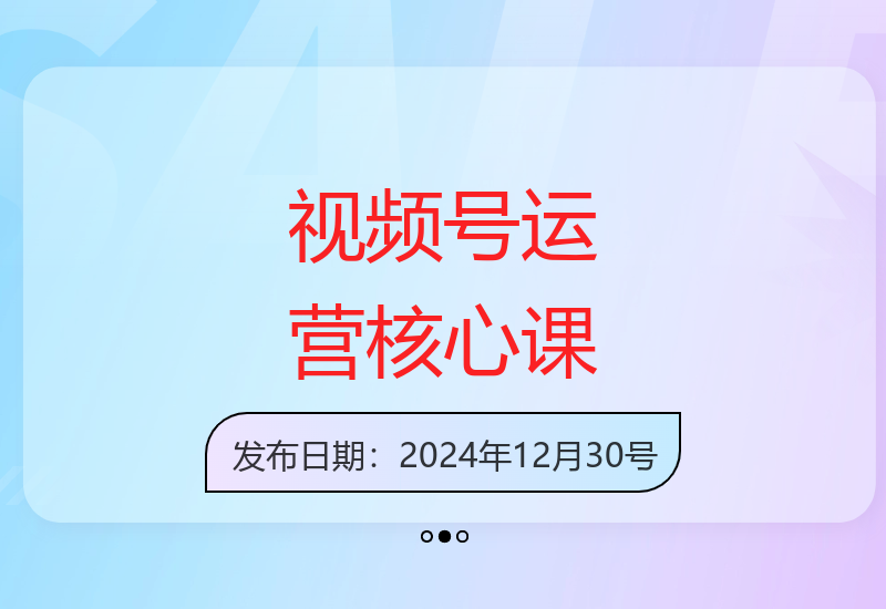 视频号运营从入门到精通：推流算法解析与排品实操全攻略-小肥鱼网创-十年互联网创业实战派 | 专注精准流量获取与转化