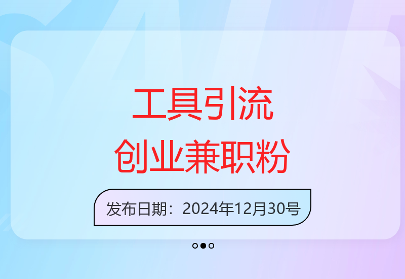 揭秘单日引流1000+技巧，不看后悔-小肥鱼网创-十年互联网创业实战派 | 专注精准流量获取与转化