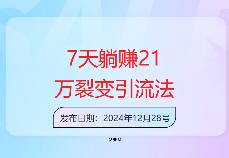 全新裂变引流技巧：7天躺赚21万，日引创业粉1000+-小肥鱼网创-十年互联网创业实战派 | 专注精准流量获取与转化