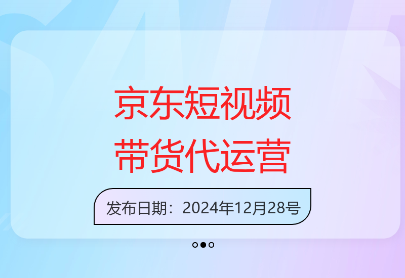 揭秘京东短视频带货代运营新模式 适合学生宝妈轻松赚钱-小肥鱼网创-十年互联网创业实战派 | 专注精准流量获取与转化