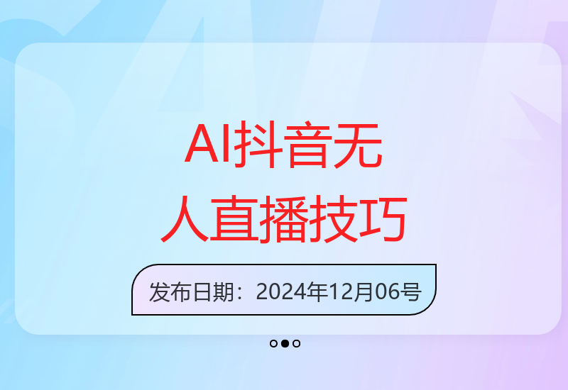 抖音AI无人直播实战指南 单机500+流量长期稳定运营秘籍