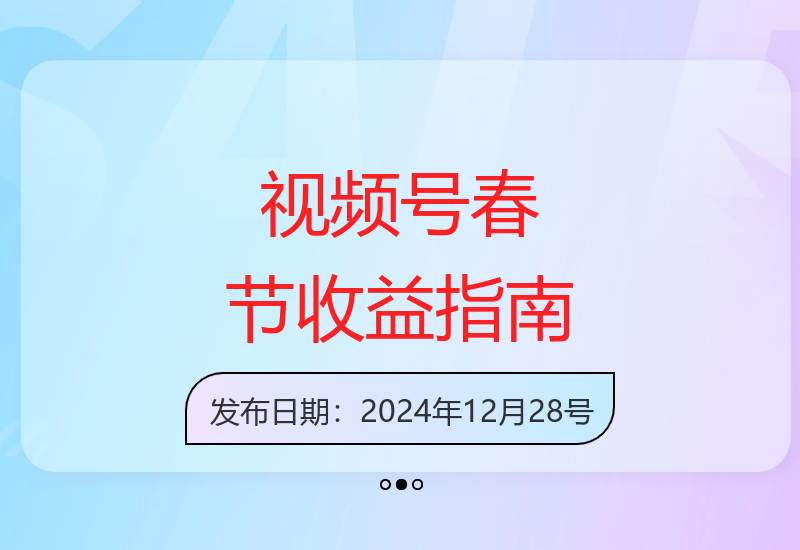揭秘视频号春节祝福项目：分成计划与带货双收益模式解析-小肥鱼网创-十年互联网创业实战派 | 专注精准流量获取与转化