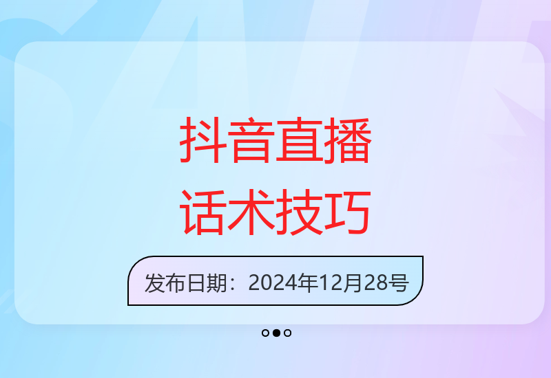 掌握抖音电商直播引流话术技巧 提升观众吸引力与销售转化率-小肥鱼网创-十年互联网创业实战派 | 专注精准流量获取与转化