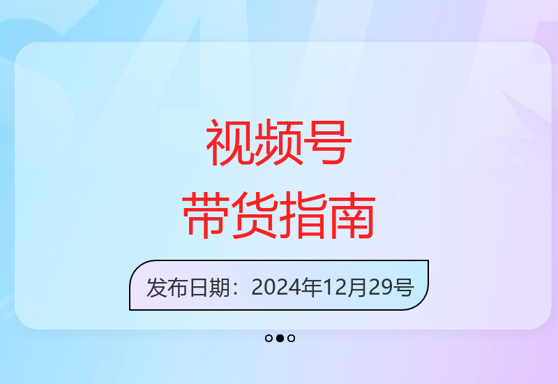 2024视频号带货新手教程 零基础快速入门短视频变现-小肥鱼网创-十年互联网创业实战派 | 专注精准流量获取与转化