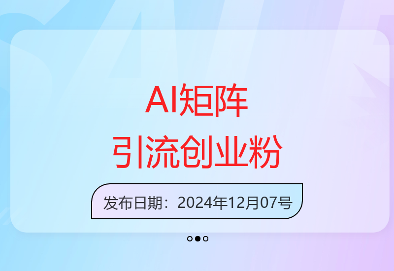 利用AI矩阵做公众号引流精准创业粉，单日引流500+精准创业粉，月入过w【揭秘】