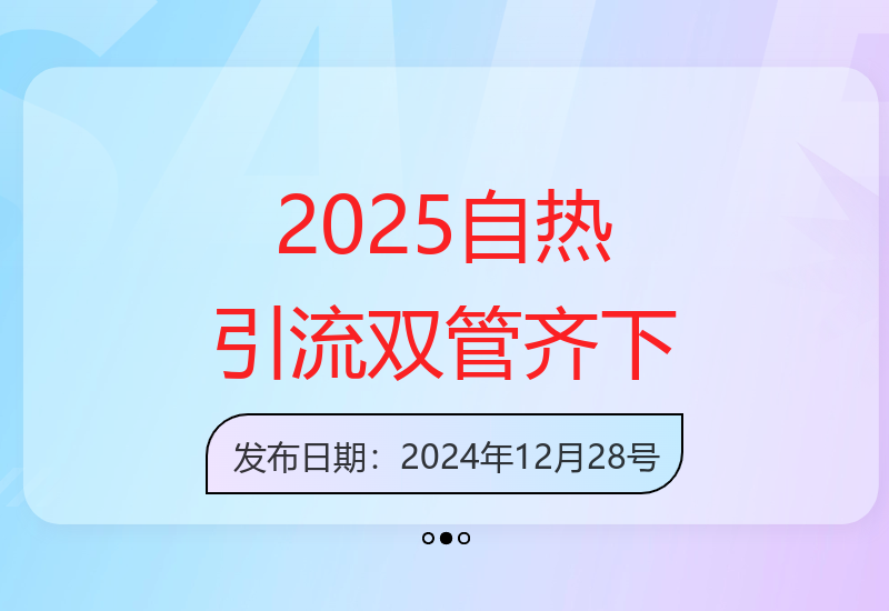 2025自热引流天花板：一条视频四位数收益，日引500+创业粉-小肥鱼网创-十年互联网创业实战派 | 专注精准流量获取与转化