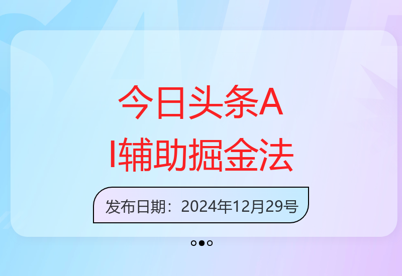 今日头条AI技术如何帮助用户提升收益：矩阵运营实践分享-小肥鱼网创-十年互联网创业实战派 | 专注精准流量获取与转化