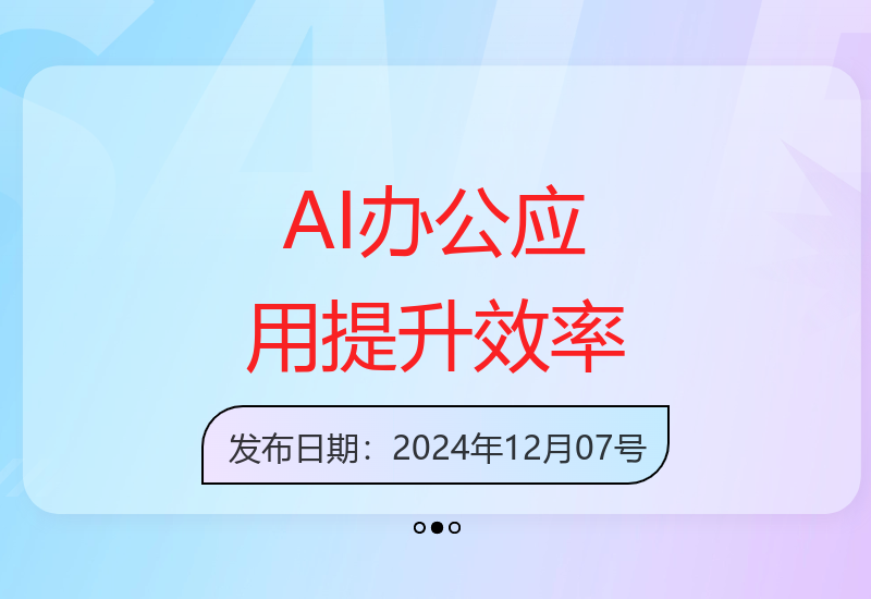 AI办公综合应用课，工作效率大幅提升