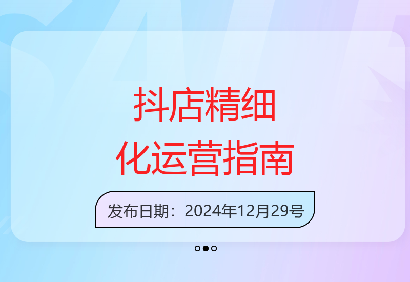 最新抖店精细化运营全攻略 助力商家提升店铺经营效益-小肥鱼网创-十年互联网创业实战派 | 专注精准流量获取与转化