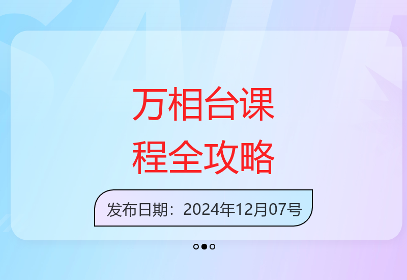 万相台课程详解：关键词优化与精准人群推广的高效营销组合策略-小肥鱼网创-十年互联网创业实战派 | 专注精准流量获取与转化