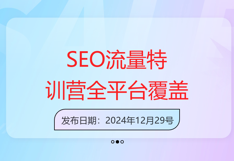 SEO精准流量特训营：百度微信抖音小红书搜索优化核心技巧