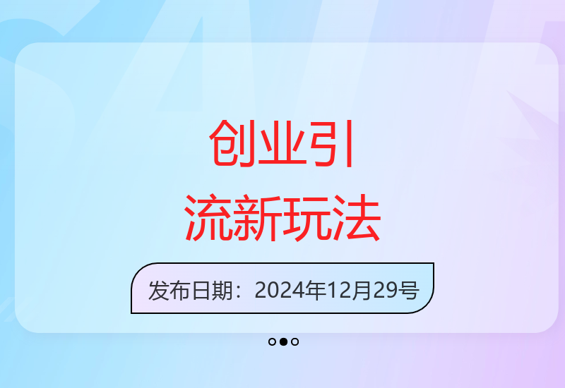 精准引流创业粉的3.0平台玩法 7天打造被动收益系统-小肥鱼网创-十年互联网创业实战派 | 专注精准流量获取与转化