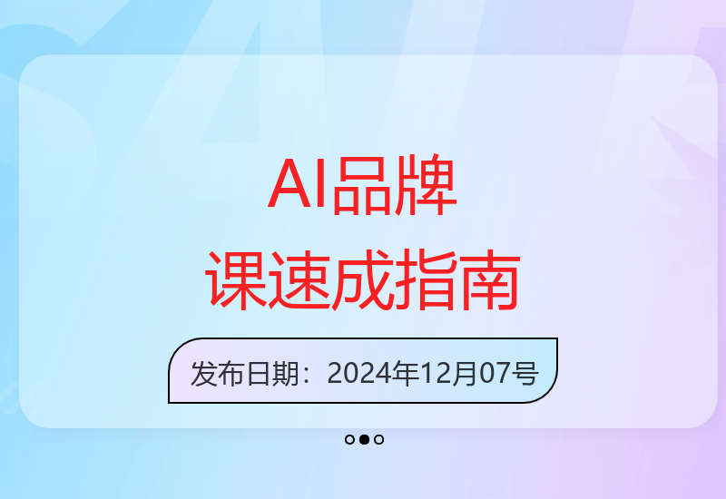 AI品牌速成课：3秒生成创意广告语与视觉，7天打造爆款品牌
