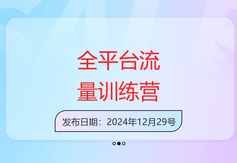 百度微信抖音小红书全渠道精准流量获取实战训练营-小肥鱼网创-十年互联网创业实战派 | 专注精准流量获取与转化