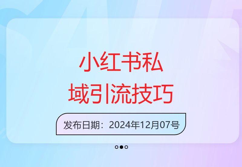 小红书私域引流无脑操作法：AI生成内容，粉丝自动转化，新手轻松日引500+创业粉