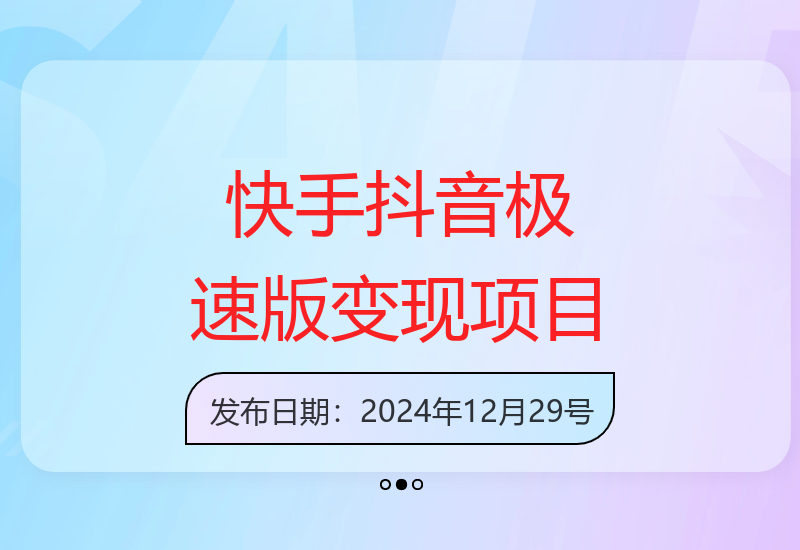 抖音快手极速版操作示例