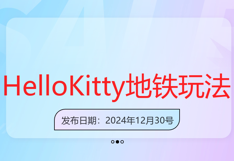 揭秘Hello Kitty地铁新玩法 引流售卖代制作教程6-20元-小肥鱼网创-十年互联网创业实战派 | 专注精准流量获取与转化