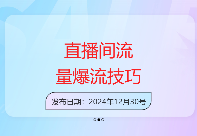 玩转直播间：自然流运营与账号激活全攻略-小肥鱼网创-十年互联网创业实战派 | 专注精准流量获取与转化