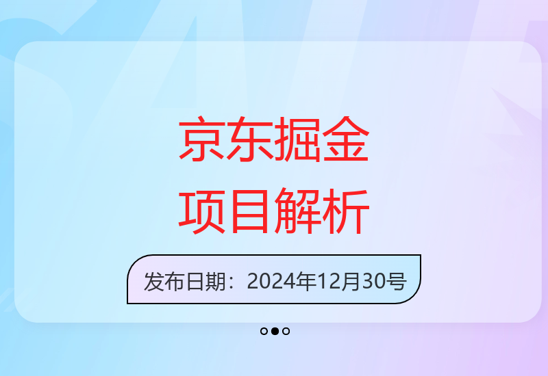 0成本京东掘金项目实操详解 单日收益突破500元-小肥鱼网创-十年互联网创业实战派 | 专注精准流量获取与转化