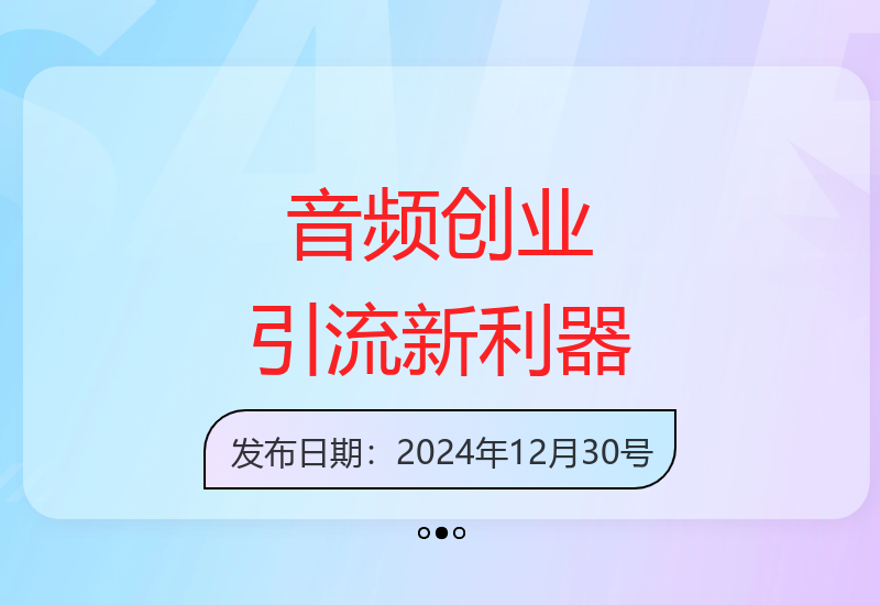 从短视频转向音频：喜马拉雅成创业粉引流新工具-小肥鱼网创-十年互联网创业实战派 | 专注精准流量获取与转化