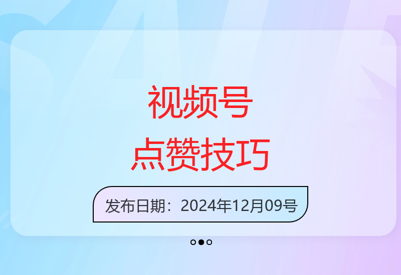 视频号点赞新方法：零基础用户也能实现三位数收益提升-小肥鱼网创-十年互联网创业实战派 | 专注精准流量获取与转化