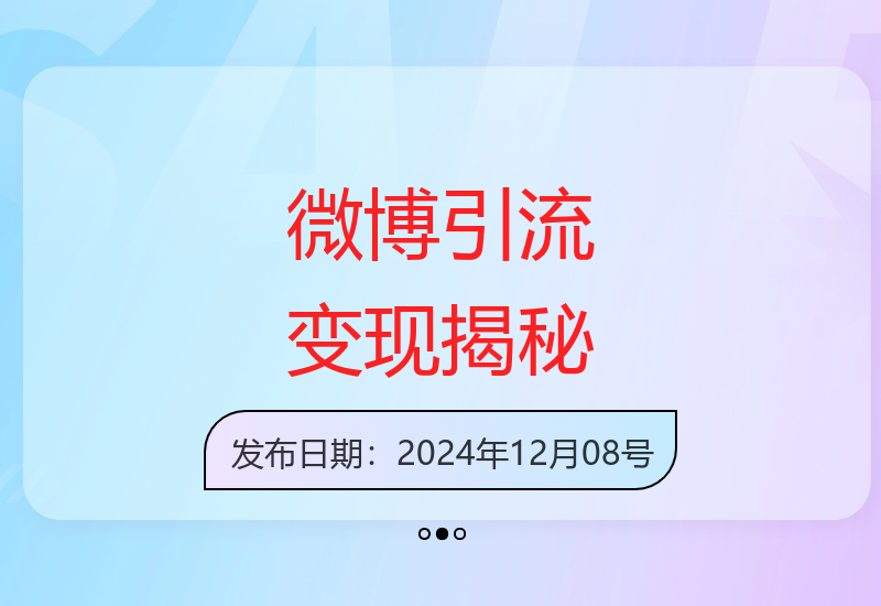 微博粉丝引流变现全流程解析，高效运营方案首次公开-小肥鱼网创-十年互联网创业实战派 | 专注精准流量获取与转化