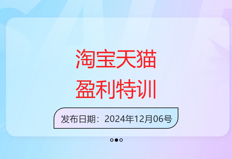 淘宝天猫6天盈利突破特训营含全套课程资料录音-小肥鱼网创-十年互联网创业实战派 | 专注精准流量获取与转化