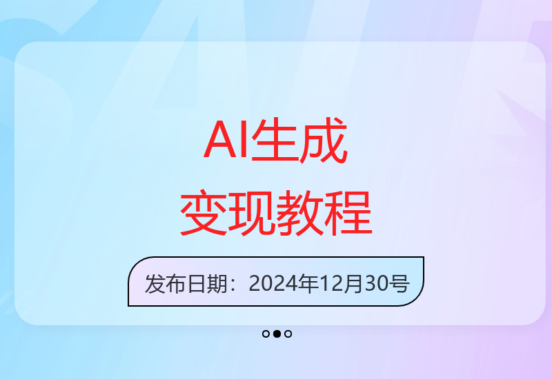 AI技术助力新手快速掌握内容变现技巧实现高效收益-小肥鱼网创-十年互联网创业实战派 | 专注精准流量获取与转化