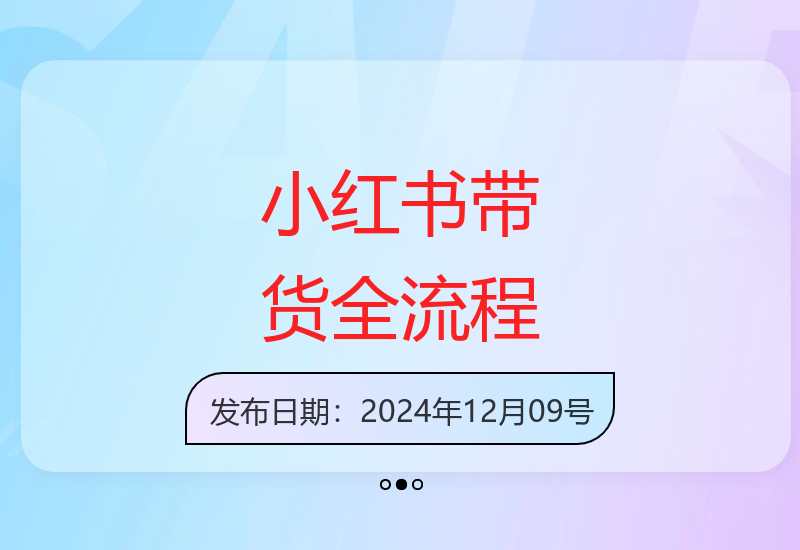 小红书电商运营全攻略：开店选品笔记制作到售后全流程解析-小肥鱼网创-十年互联网创业实战派 | 专注精准流量获取与转化