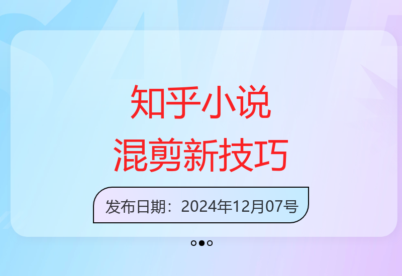 12月知乎热门小说推文混剪批量操作技巧全解析-小肥鱼网创-十年互联网创业实战派 | 专注精准流量获取与转化