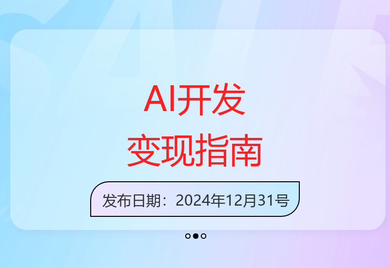 AI开发从入门到变现实战 零基础掌握核心技术实现创收-小肥鱼网创-十年互联网创业实战派 | 专注精准流量获取与转化
