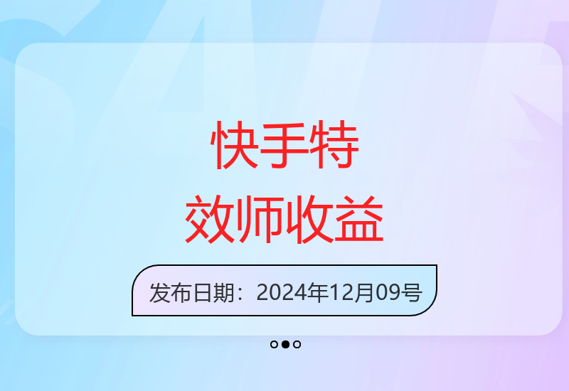 揭秘快手特效师赚钱技巧 单号轻松收益140元-小肥鱼网创-十年互联网创业实战派 | 专注精准流量获取与转化