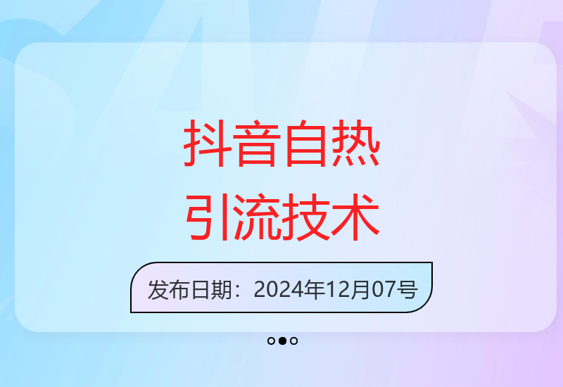 揭秘抖音最新自热引流技术安全不封号助你快速涨粉-小肥鱼网创-十年互联网创业实战派 | 专注精准流量获取与转化