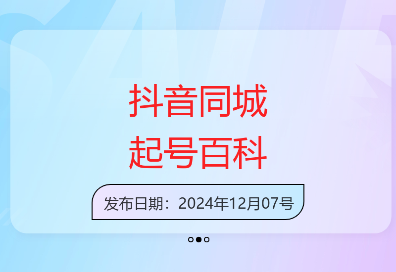 美业人必学：抖音同城起号百科和启蒙课程-小肥鱼网创-十年互联网创业实战派 | 专注精准流量获取与转化