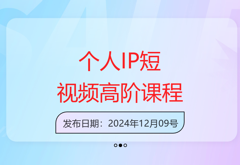 2025年全新个人IP孵化教程 完整短视频变现高阶班-小肥鱼网创-十年互联网创业实战派 | 专注精准流量获取与转化