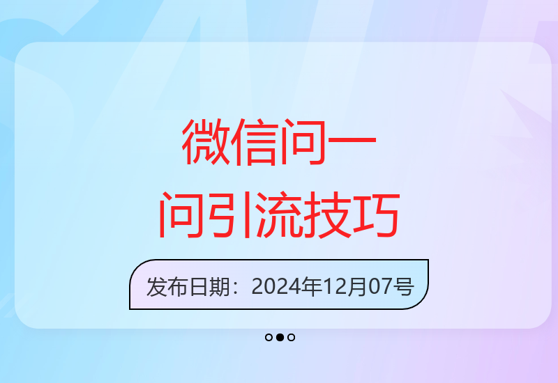 2024微信问一问高效引流策略 精准吸引创业人群实现转化-小肥鱼网创-十年互联网创业实战派 | 专注精准流量获取与转化