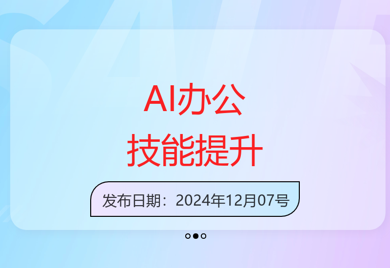 掌握AI绘画与视频生成技术 让你的办公效率倍增